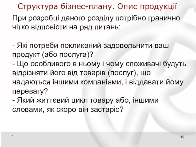 Структура бізнес-плану. Опис продукції При розробці даного розділу потрібно гранично чітко відповісти на