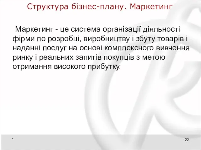 Структура бізнес-плану. Маркетинг Маркетинг - це система організації діяльності фірми по розробці, виробництву