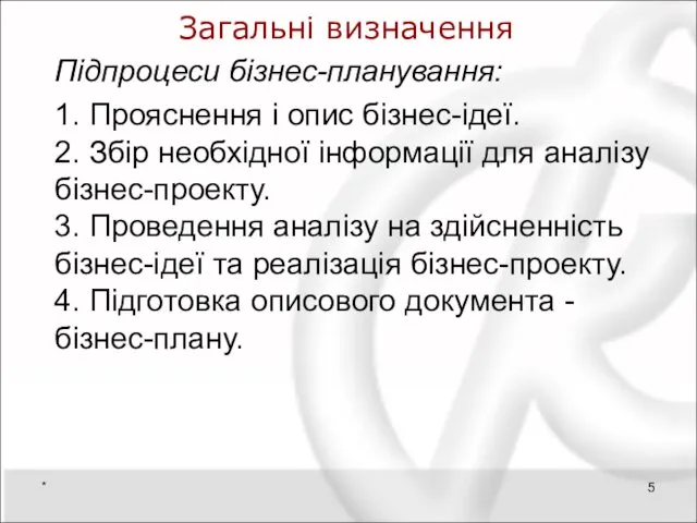 Загальні визначення Підпроцеси бізнес-планування: 1. Прояснення і опис бізнес-ідеї. 2. Збір необхідної інформації