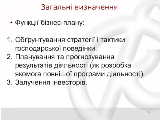 Загальні визначення Функції бізнес-плану: Обґрунтування стратегії і тактики господарської поведінки. Планування та прогнозування