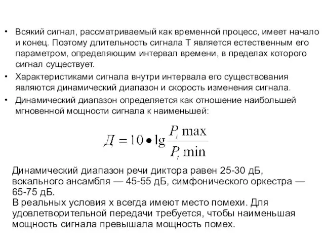 Всякий сигнал, рассматриваемый как временной процесс, имеет начало и конец.