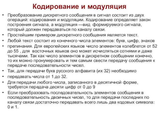 Кодирование и модуляция Преобразование дискретного сообщения в сигнал состоит из