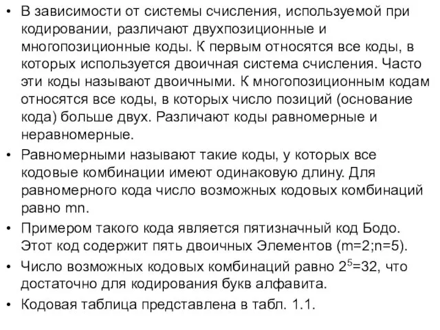 В зависимости от системы счисления, используемой при кодировании, различают двухпозиционные