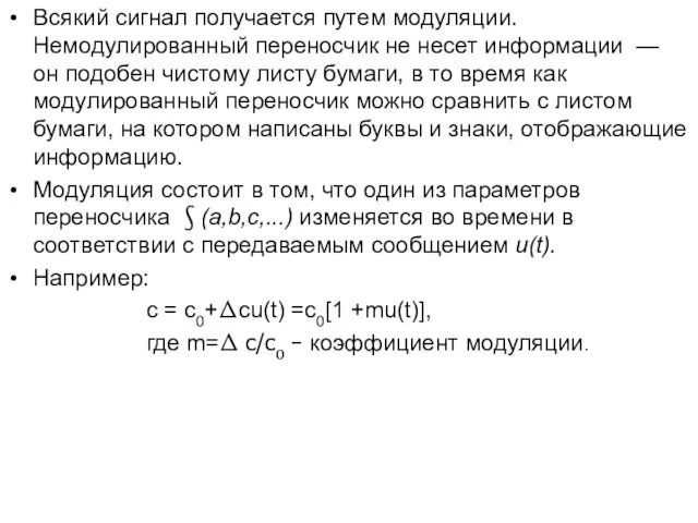 Всякий сигнал получается путем модуляции. Немодулированный переносчик не несет информации