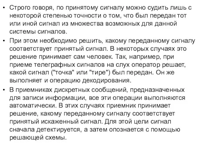 Строго говоря, по принятому сигналу можно судить лишь с некоторой