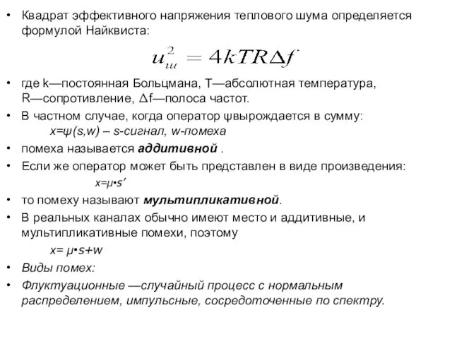 Квадрат эффективного напряжения теплового шума определяется формулой Найквиста: где k—постоянная