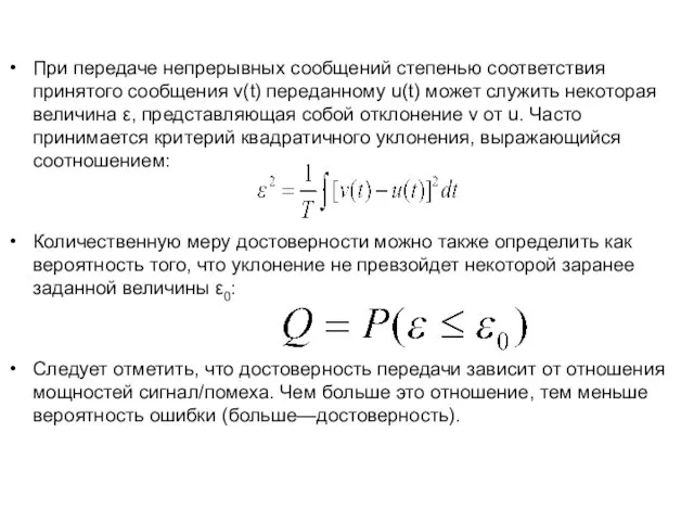 При передаче непрерывных сообщений степенью соответствия принятого сообщения v(t) переданному