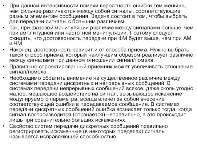 При данной интенсивности помехи вероятность ошибки тем меньше, чем сильнее