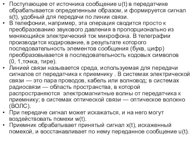 Поступающее от источника сообщение u(t) в передатчике обрабатывается определенным образом,