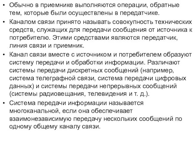 Обычно в приемнике выполняются операции, обратные тем, которые были осуществлены