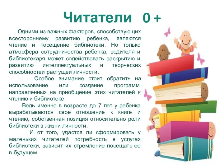 Читатели 0 + Одними из важных факторов, способствующих всестороннему развитию ребенка, являются чтение