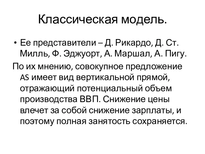 Классическая модель. Ее представители – Д. Рикардо, Д. Ст. Милль,