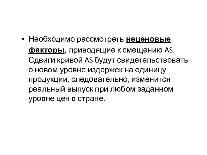 Необходимо рассмотреть неценовые факторы, приводящие к смещению AS. Сдвиги кривой