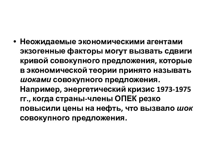 Неожидаемые экономическими агентами экзогенные факторы могут вызвать сдвиги кривой совокупного