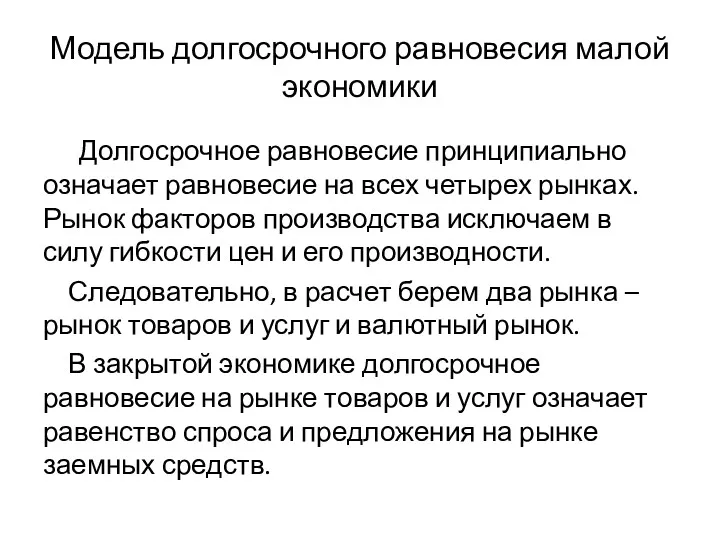 Модель долгосрочного равновесия малой экономики Долгосрочное равновесие принципиально означает равновесие