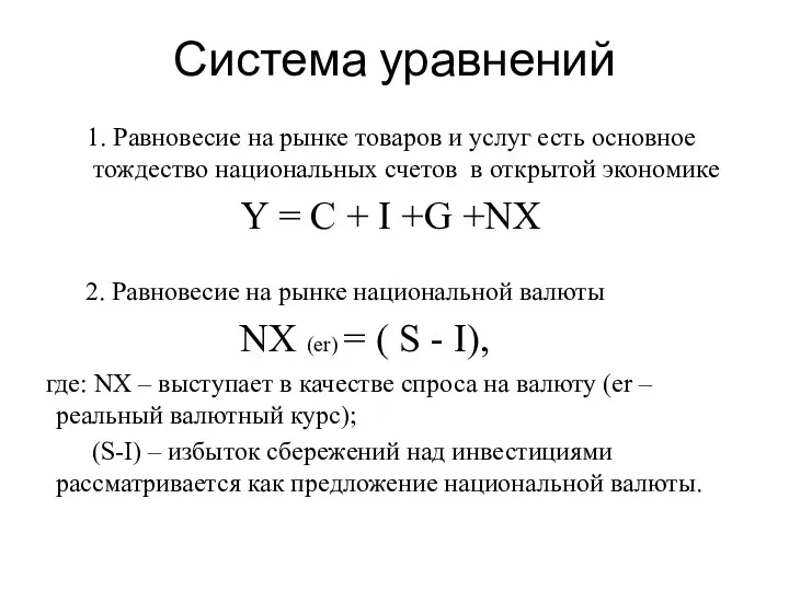 Система уравнений 1. Равновесие на рынке товаров и услуг есть