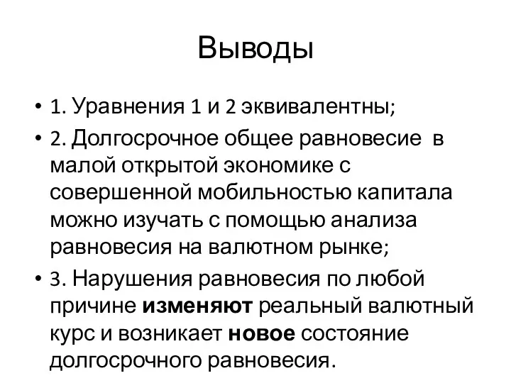 Выводы 1. Уравнения 1 и 2 эквивалентны; 2. Долгосрочное общее