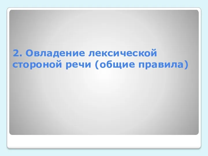 2. Овладение лексической стороной речи (общие правила)