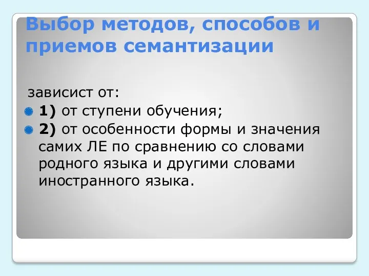 Выбор методов, способов и приемов семантизации зависист от: 1) от