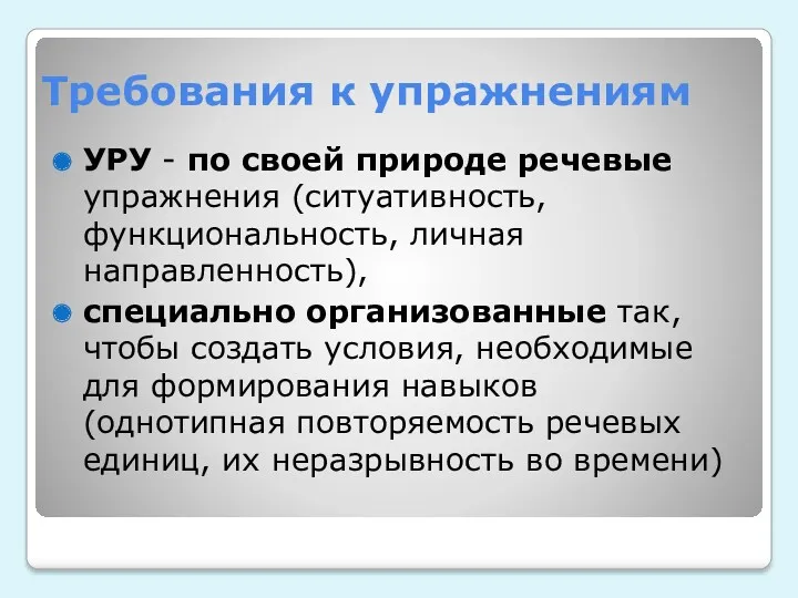 Требования к упражнениям УРУ - по своей природе речевые упражнения