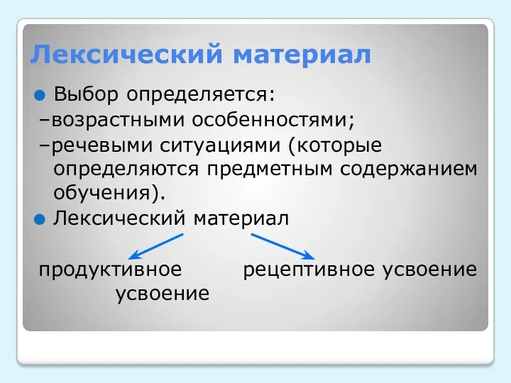 Лексический материал Выбор определяется: –возрастными особенностями; –речевыми ситуациями (которые определяются