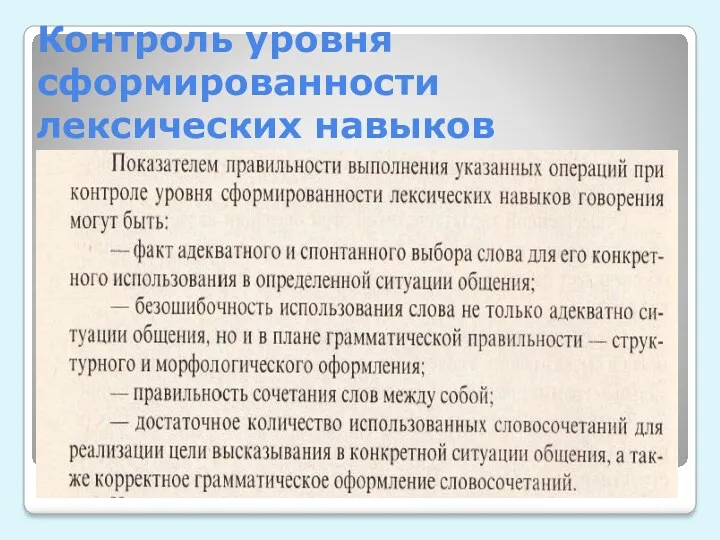 Контроль уровня сформированности лексических навыков