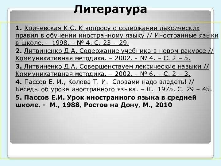 Литература 1. Кричевская К.С. К вопросу о содержании лексических правил