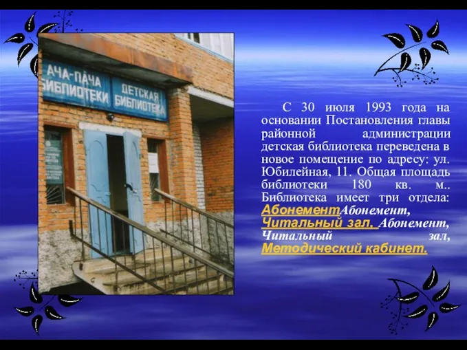 С 30 июля 1993 года на основании Постановления главы районной администрации детская библиотека