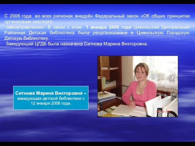 Ситнова Марина Викторовна – заведующая детской библиотеки с 12 января 2006 года. С