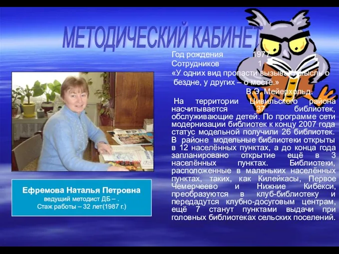 МЕТОДИЧЕСКИЙ КАБИНЕТ Год рождения 1977 Сотрудников 1 «У одних вид пропасти вызывает мысль