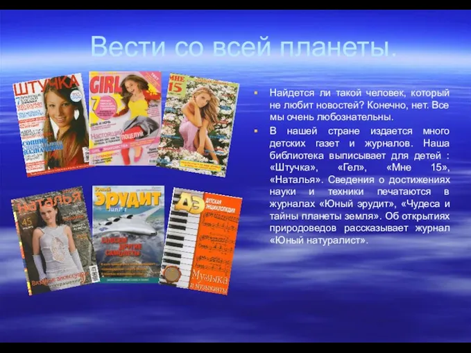 Вести со всей планеты. Найдется ли такой человек, который не любит новостей? Конечно,