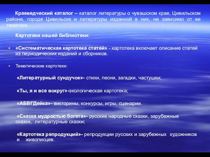 Картотеки нашей библиотеки: «Систематическая картотека статей» - картотека включает описание статей из периодических