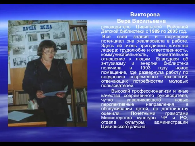 Викторова Вера Васильевна руководитель Цивильской Районной Детской библиотеки с 1989 по 2005 год.