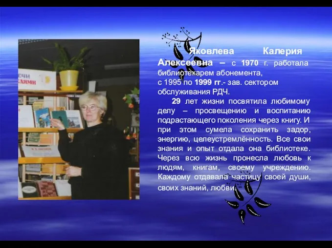 Яковлева Калерия Алексеевна – с 1970 г. работала библиотекарем абонемента,