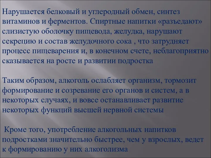 Нарушается белковый и углеродный обмен, синтез витаминов и ферментов. Спиртные