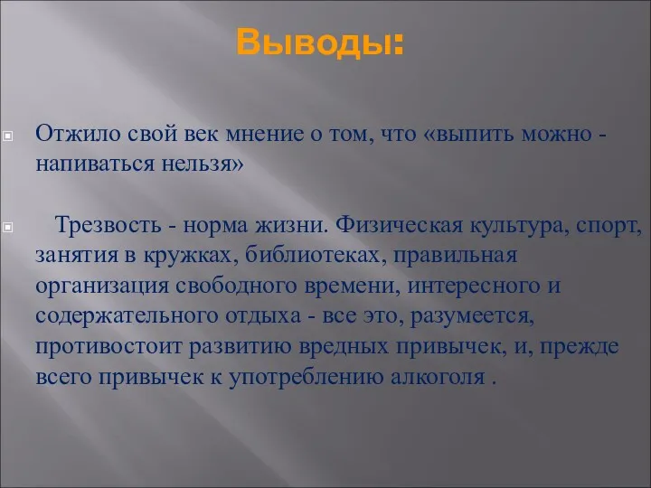 Выводы: Отжило свой век мнение о том, что «выпить можно