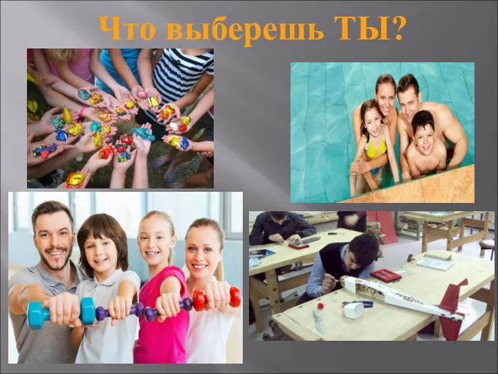 Что выберешь ТЫ?