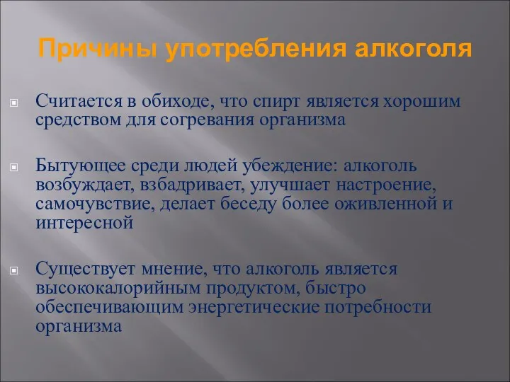 Причины употребления алкоголя Считается в обиходе, что спирт является хорошим