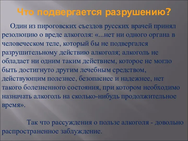 Что подвергается разрушению? Один из пироговских съездов русских врачей принял