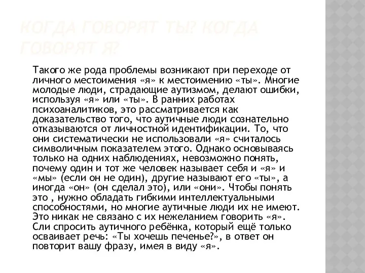 КОГДА ГОВОРЯТ ТЫ? КОГДА ГОВОРЯТ Я? Такого же рода проблемы возникают при переходе