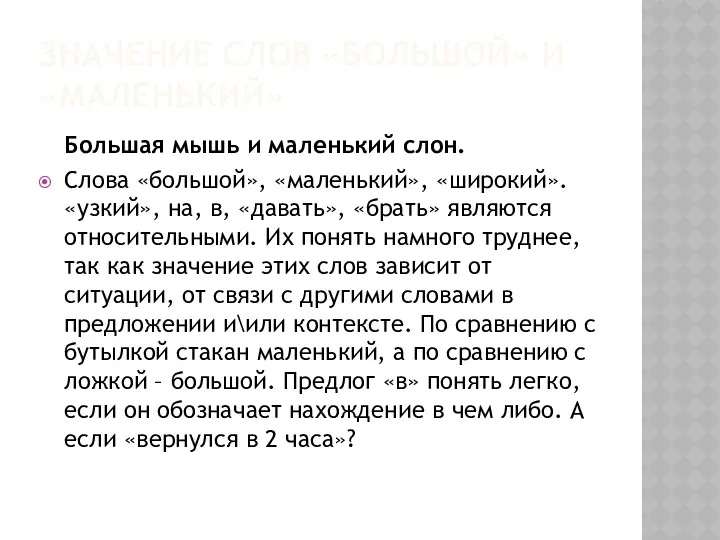 ЗНАЧЕНИЕ СЛОВ «БОЛЬШОЙ» И «МАЛЕНЬКИЙ» Большая мышь и маленький слон. Слова «большой», «маленький»,