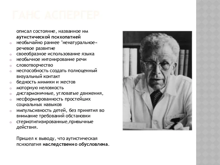 ГАНС АСПЕРГЕР описал состояние, названное им аутистической психопатией необычайно раннее