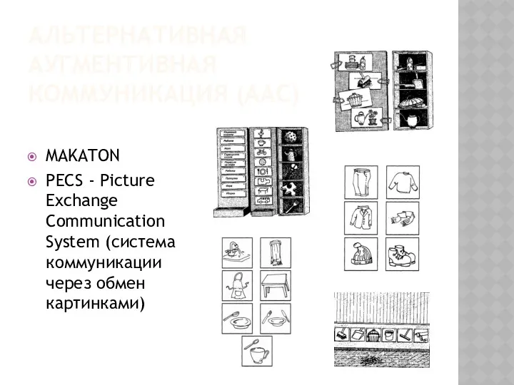 АЛЬТЕРНАТИВНАЯ АУГМЕНТИВНАЯ КОММУНИКАЦИЯ (ААС) MAKATON PECS - Picture Exchange Communication System (система коммуникации через обмен картинками)