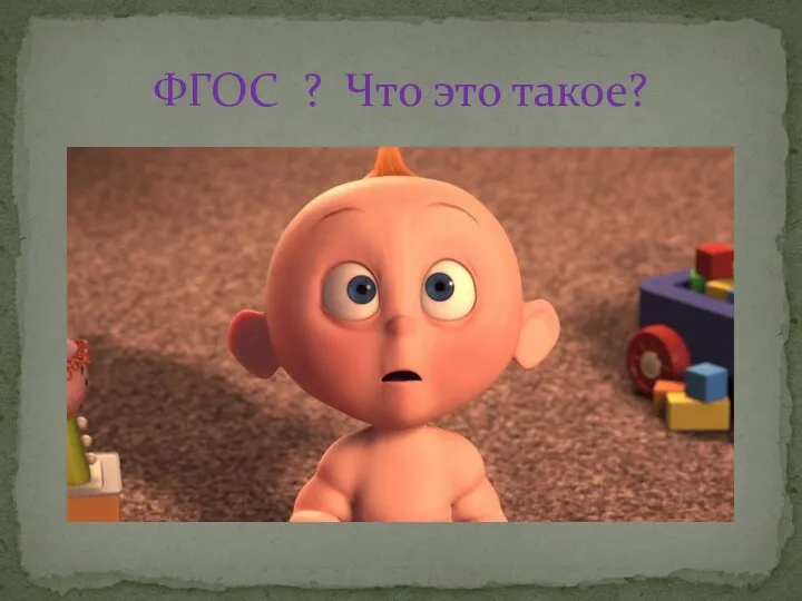 ФГОС ? Что это такое?