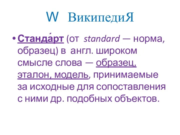 W ВикипедиЯ Станда́рт (от standard — норма, образец) в англ.