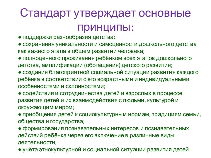 Стандарт утверждает основные принципы: ● поддержки разнообразия детства; ● сохранения