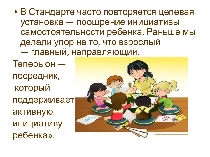 В Стандарте часто повторяется целевая установка — поощрение инициативы самостоятельности