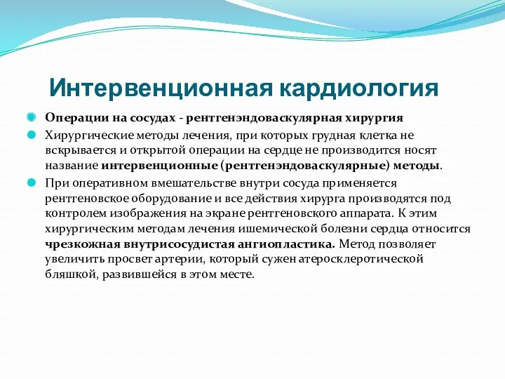 Интервенционная кардиология Операции на сосудах - рентгенэндоваскулярная хирургия Хирургические методы