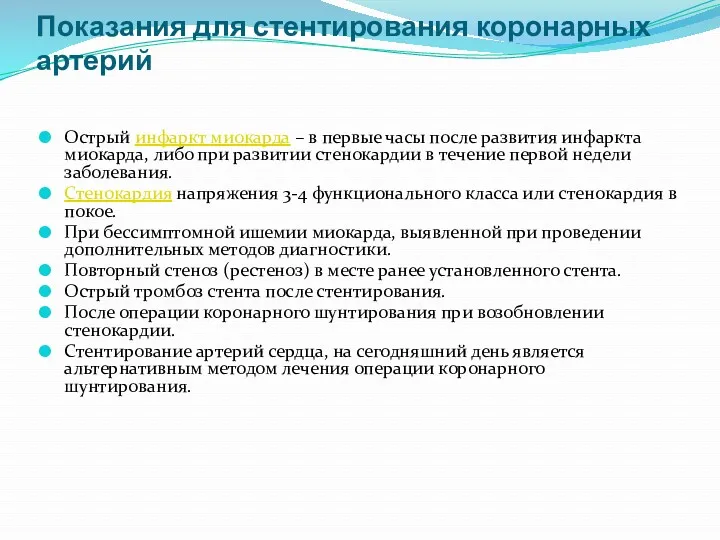 Показания для стентирования коронарных артерий Острый инфаркт миокарда – в