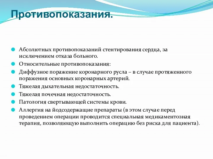 Противопоказания. Абсолютных противопоказаний стентирования сердца, за исключением отказа больного. Относительные